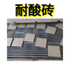 耐酸磚防腐耐酸磚65厚標磚30厚地磚10厚墻磚素面防滑釉面耐酸瓷磚