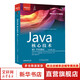 Java核心技術(shù) 卷I 開(kāi)發(fā)基礎 原書(shū)第12版 涵蓋java8-java17各版本特性 深入理解Java核心技術(shù)與編程思想 JAVA零基礎入門(mén) Java核心技術(shù) 卷I:開(kāi)發(fā)基礎