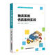 物流系統(tǒng)仿真案例實(shí)訓(xùn)(十四五物流管理與工程類專業(yè)規(guī)劃教材)