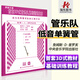 首套3D式管樂(lè )隊基礎訓練教材低音單簧管 中央音樂(lè )學(xué)院出版社普羅亥澤普 黑管樂(lè )隊標準化教學(xué)練習曲譜學(xué)校