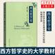 西方哲學(xué)史(修訂版) 一部系統(tǒng)講解西方哲學(xué)史的大學(xué)教材 高等院校哲學(xué)專業(yè)教材