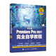 中文版Premiere Pro 2021完全自學(xué)教程 pr教程書籍 短視頻剪輯教程（數(shù)藝設(shè)出品）