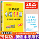 2026新版恩波教育中考英語(yǔ)小題狂做首字母填空與閱讀表達初中英語(yǔ)七八九年級首字母填空與任務(wù)型閱讀同步課本教材配套中考真題 【中考】英語(yǔ)小題狂做完形填空與閱讀理解