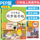 小學英語同步練字帖六年級上冊人教版 小學六年級上冊英語練字帖人教pep版英語課本同步 英文控筆訓練單詞默寫本 學生規(guī)范字體