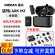 猛瑪（MOMA）LARK M2隱藏式無(wú)線(xiàn)領(lǐng)夾麥克風(fēng) 微單反相機手機錄音話(huà)筒一拖二小蜜蜂 視頻直播戶(hù)外采訪(fǎng)紐扣收音麥 猛犸L(fēng)ark M2一拖二全能版（相機手機通用）