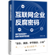 互聯(lián)網(wǎng)企業(yè)反腐密碼（京東、美團、字節跳動(dòng)、小米傾力推薦）