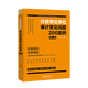 行政事業(yè)單位審計常見(jiàn)問(wèn)題200案例（第二版） 行政事業(yè)單位財務(wù)檢查工作案例 行政事業(yè)單位審計監督 資金管理 政府采購 項目管理 預算決算 行政事業(yè)單位內部控制等