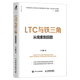 【新華書(shū)店旗艦店官網(wǎng)】LTC與鐵三角(從線(xiàn)索到回款)/華為工作法系列 王占剛著(zhù) 解讀標桿企業(yè)營(yíng)銷(xiāo)流程和營(yíng)銷(xiāo)組織核心要義 正版書(shū)籍