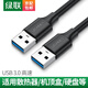 綠聯(lián)（UGREEN） USB3.0連接線(xiàn) 公對公雙頭移動(dòng)硬盤(pán)盒線(xiàn) 臺式機筆記本usb數碼相機手寫(xiě)板
