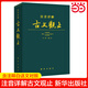 京東配送正版書籍 注音詳解古文觀止牛沖 校注 文言文譯注全譯全注注釋文白對照精裝皮質(zhì)學(xué)生成人通用拼音注音青少年古文言文國學(xué)經(jīng)典