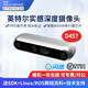 英特爾Intel RealSense D455深度相機(jī) D435i深度實(shí)感攝像頭D405雙目立體相機(jī)3D建模數(shù)碼相機(jī)避障人臉識(shí)別 D457（可開專票）