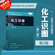 正版 化工識圖 第二版 董月芬 主編 中等職業(yè)院校相關(guān)教材 化工設備圖工藝方塊圖PFD圖和PID圖管道單線(xiàn)圖的識讀方法技巧書(shū)籍 大學(xué)教材