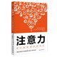 注意力(分心時(shí)如何保持專(zhuān)注_用科學(xué)的方法贏(yíng)得注意力爭奪戰)