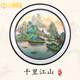 漢臻唐璽（HONZONTX）玄關(guān)裝飾畫(huà)圓形銅雕畫(huà)萬(wàn)里長(cháng)城客廳沙發(fā)背景墻掛畫(huà)帶燈入戶(hù)正對門(mén) 千里江山 90*90 加燈帶款【需預留電源線(xiàn)或插座】