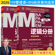 2025邏輯分冊(cè)MBA、MPA、MPAcc、MEM 199管理類聯(lián)考與經(jīng)濟(jì)類聯(lián)考均適用（贈(zèng)視頻）