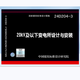 【國家標準圖集-電氣專(zhuān)業(yè) -D】（二） 24D204-3 20kV及以下變電所設計與安裝