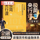 極簡央行課 王造 著 一書讀懂貨幣和金融體系 了解美聯(lián)儲運行的方式 貨幣是如何創(chuàng)造的 了解各國央行的運作 金融書籍 上海人民正版