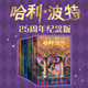 【官方正版】哈利波特25周年精裝限定版/紀念版全七冊 JK羅琳 人民文學(xué)出版社 初版封面煥新重制 護眼綠紙 寒假閱讀 過(guò)年禮物 兒童禮物 (初版封面煥新重制，護眼綠紙升級回歸，哈迷必入） 【25周年紀