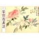 榮寶齋畫(huà)譜·古代部分97：惲壽平 花卉