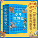 少年世界史（易中天盛贊的歷史作者押沙龍，寫給中國孩子的好讀、好懂、有溫度的世界史）暑假作業(yè) 一升二暑假銜接 小升初暑假銜接