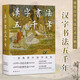 漢字書法五千年 一部極簡中國書法史 近200書法名家 500幅經(jīng)典藝術(shù)作品 精美大拉頁還原蘭亭序 寒食帖 祭侄文稿 名篇佳作 中國書法鑒賞