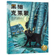 黑貓克萊蒙 樂(lè )樂(lè )趣 3-6歲 兒童哲理繪本故事書(shū) 引導孩子接納自我 自信生活