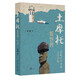 土摩托看世界：在旅行中尋找人生坐標（二版）