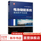 電池儲(chǔ)能系統(tǒng)集成技術(shù)與應(yīng)用 機(jī)械工業(yè)出版社 圖書