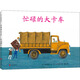 忙碌的大卡車(chē) 北京聯(lián)合出版公司 (日)渡邊茂男,(日)山本忠敬 著(zhù) 趙峻 譯 新華正版書(shū)籍包郵