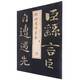 鐘繇薦季直表/書法經(jīng)典放大銘刻系列