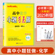 2025恩波新版高中小題狂做高一上冊必修一高中語(yǔ)文數學(xué)英語(yǔ)物理化學(xué)生物政治歷史地理必修1新教材基礎題 省時(shí)高效新模式1高一小題狂練必修一高中基礎過(guò)關(guān)復習題 化學(xué)必修一 蘇教版