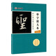 墨點字帖 懷仁集王羲之圣教序行書毛筆字帖 單字注解臨摹行書毛筆書法字帖 單字放大全彩版