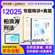 眾合法考2025年司法考試全套教材專(zhuān)題講座精講卷+真金題 柏浪濤刑法 2本套 國(guó)家法律職業(yè)資格考試客觀題全套資料柏浪濤刑法 法考2024方圓眾合