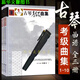 古琴考級(jí)曲集123冊(cè)全套 古琴演奏曲譜曲集李祥霆龔一練習(xí)曲教材書 古琴考級(jí)曲集123冊(cè)