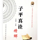 王相山子平真詮精解 子平真詮?fù)附馍舷聝?cè) 相也太極命理學(xué)格局真詮 王相山子平真詮精解