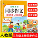 小學生同步作文三年級上冊 人教版 小學語文同步教材思維導圖閱讀理解寫作技巧思路素材積累范文書