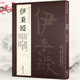 【包郵】歷代名家書法經(jīng)典毛筆字教程鑒賞欣賞書法學(xué)習(xí)訓(xùn)練臨摹字帖碑帖 伊秉綬