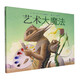 【新華正版】藝術(shù)大魔法繪本大衛(wèi)·威斯納經(jīng)典作品精裝兒童繪本幼兒童繪本故事書經(jīng)典版讀物少兒圖書籍幼兒園中小班圖畫書