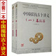 全套2冊 中國搖錢(qián)古卜講義總論篇+易理篇一二朱辰彬著(zhù)白話(huà)解讀易學(xué)圖解命術(shù)六爻八卦火珠林周易卦象分析
