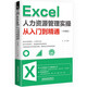 Excel 人力資源管理實(shí)操從入門到精通（升級(jí)版）