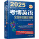 2025年博士研究生入學(xué)考試輔導(dǎo)用書 考博英語全國名校真題精解 第19版