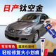 GOOT岡圖日產(chǎn)汽車劃痕剮蹭修復補漆筆軒逸天籟騏達逍客補漆筆自噴漆 鈦空金 單瓶應急防銹修復