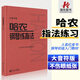 【大音符版】正版哈農(nóng)鋼琴練指法 哈農(nóng)鋼琴書大哈農(nóng)鋼琴教材練習(xí)曲鋼琴入門教材兒童成人初學(xué)者教程科書大樂