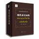 現代泰漢詞典