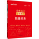 中公公考2025公務(wù)員錄用考試專(zhuān)項(xiàng)教材考公國(guó)考省考市考筆試刷題題庫(kù)題集資料備考：數(shù)量關(guān)系