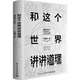 和這個(gè)世界講講道理：智識分子2020s