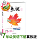 2025春季新書(shū)點(diǎn)撥七年級下冊英語(yǔ)人教版冀教版外研版教材講解同步全解 七下英語(yǔ)冀教版【25版】