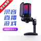 LIEI電容麥克風(fēng)RGB燈效電腦臺(tái)式筆記本錄音游戲電競(jìng)直播錄歌 A6黑色 麥克風(fēng)