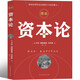 資本論完整版原版 馬克思著(zhù) 全集彩插圖精讀本中文譯本主義哲學(xué)政治西方經(jīng)濟學(xué)原理黨政讀物學(xué)習無(wú)刪減人民北京時(shí)代華文出版社