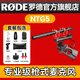 RODE 羅德麥克風(fēng) NTG5 挑桿型指向性機(jī)頂廣播級收音麥克風(fēng) 采訪短視頻錄音電影專業(yè)話筒 NTG5 官方標(biāo)配